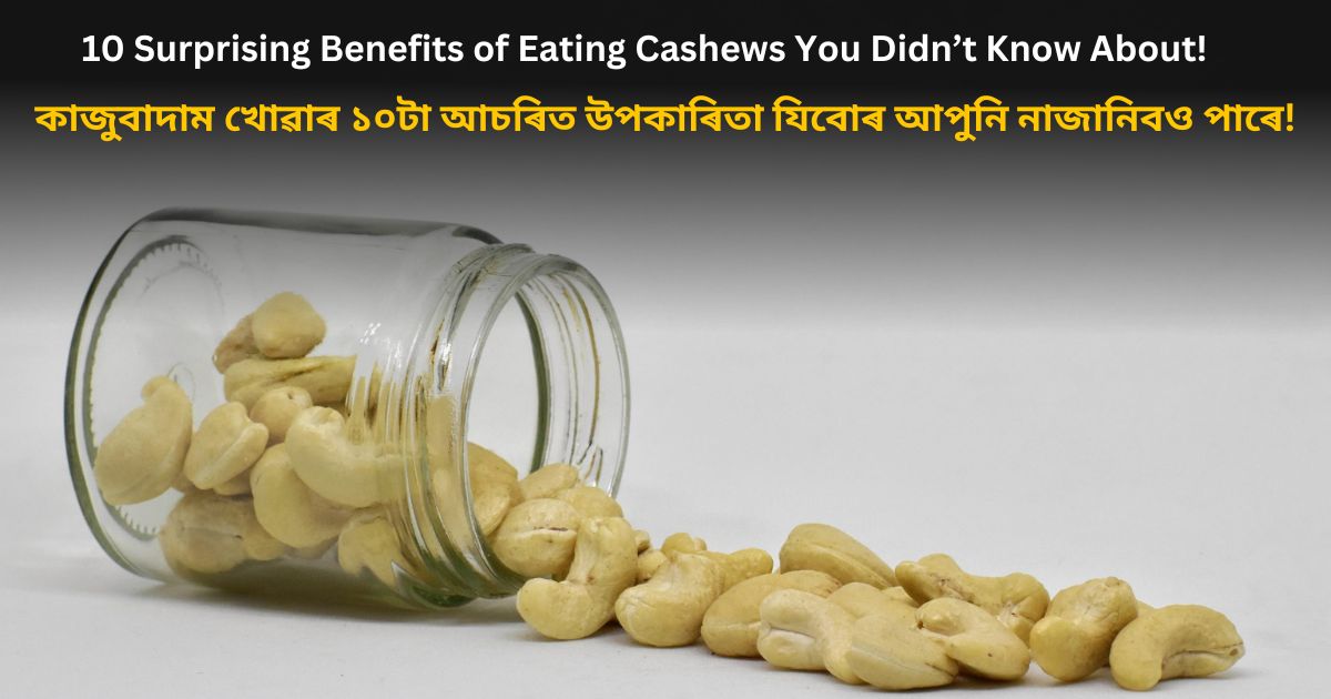 10 Surprising Benefits of Eating Cashews You Didn’t Know About!