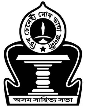 Asam_Sahitya_Sabha_(emblem)