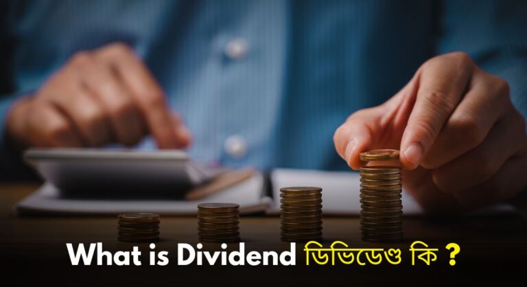 What is Dividend Explained in Assamese