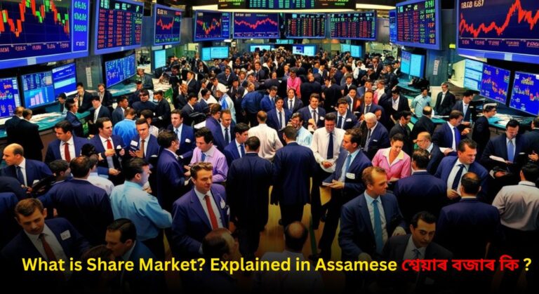 What is Share Market in assamese